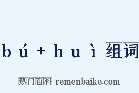bú+huì组词是什么意思的图片